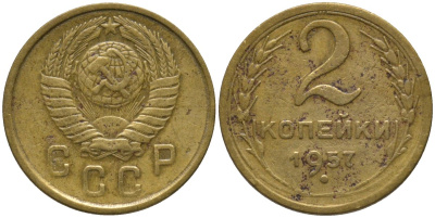 СССР 2 копейки 1957 кольца меридианов входят в полюс KM 120, Федорин 102 алюминиевая бронза 188-664