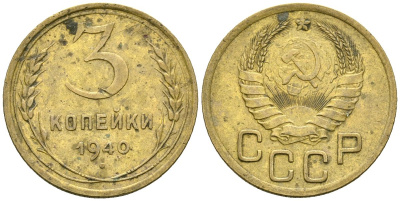 СССР 3 копейки 1940 Федорин 68 алюминиевая бронза 4176-821