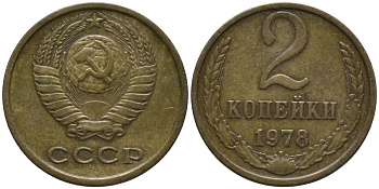 СССР 2 копейки 1978 KM 127а, Федорин 132 латунь 188-833