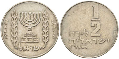 Израиль 1/2 лиры 1973 JE 5733, без звезды Давида KM 36.1 медно-никель 80-113