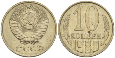 СССР 10 КОПЕЕК 1980 Федорин 150 KM 130 медь никель цинк 4396-124