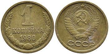 СССР 1 КОПЕЙКА 1980 Федорин 161 KM 126а латунь 4392-312
