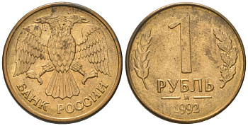 Россия 1 рубль 1992 ММД KM 311 сталь плакированная латунью 187-168