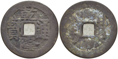 КИТАЙ 1 КЭШ 1736-1795 BOO-CUWAN, CHENGTU SZECHUAN, ИМПЕРАТОР KAO TSUNG (1736-1795), ТИП А-2 KM 427 (С24-1), SCH # 1484 бронза 4548-912