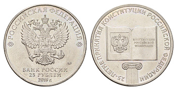 Россия 25 рублей 2018 25 лет принятию Конституции Y 1837 медно-никель UNC 3718-835