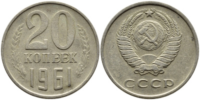 СССР 20 КОПЕЕК 1961 Федорин 111 KM 132 медь никель цинк 4391-423
