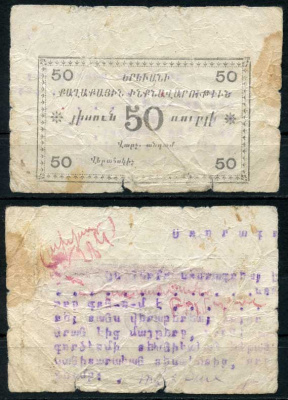 Ереван, городское самоуправление 50 рублей 1920 без названия, на армянском языке Рябченко 22569  бумага  00-00