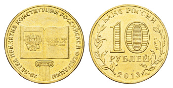 Россия 10 рублей 2013 ММД, 20 лет принятию Конституции Schon 1421 сталь плакированная латунью UNC 219-1227
