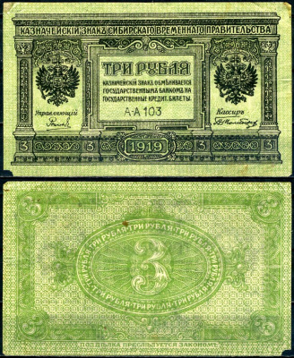 Временное Сибирское Правительство 3 рубля 1919 казначейский знак, серия АА-103 Pick S827, Кардаков К11.3.2 бумага 504-47-2-1