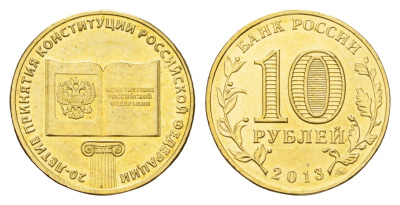 Россия 10 рублей 2013 ММД, 20 лет принятию Конституции Schon 1421 сталь плакированная латунью UNC 219-1227