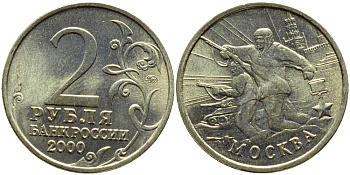 РОССИЯ 2 РУБЛЯ 2000 МОСКВА KM 667 медь никель цинк UNC 51-415