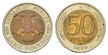 Россия 50 рублей 1992 ЛМД Y 315 биметалл UNC 3334-734