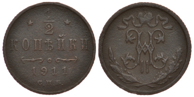 РОССИЯ 1/2 КОПЕЙКИ 1911 СПБ, НИКОЛАЙ II, Биткин 271, КМ 48.1 медь 633-1043