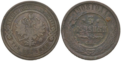 Россия 3 копейки 1908 СПБ, Николай II (1894-1917) Биткин 221 медь 98-1247