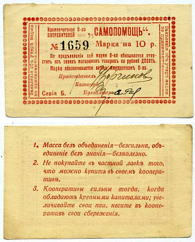 Кременчуг 10 рублей ND (1918) Потребительское общество "Самопомощь". Марка. серия Б. Рябченко 8426  бумага   438-39-2-1