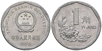 Китай 1 цзяо 1996 KM 335 алюминий aUNC 4620-533