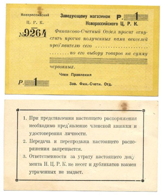 Новороссийск 1 Рубль  ND  Новороссийский Центральный Рабочий Кооператив. Распоряжение заведующему магазином Рябченко № 14906р бумага 00-00