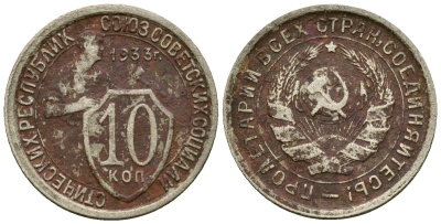 СССР 10 копеек 1933 Федорин 57 медно-никель 4173-914
