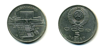 СССР 5 рублей 1990 Матенадаран, город Ереван KM 259 медно-никель 79-911