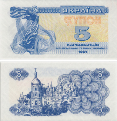 УКРАИНА 5 КУПОНОВ (КАРБОВАНЦЕВ) 1991 Pick 83а, Сергеев 3 бумага UNC (ПРЕСС) 8605-8-2-2