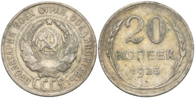 СССР 20 копеек 1925 Федорин 10 серебро 4146-1137