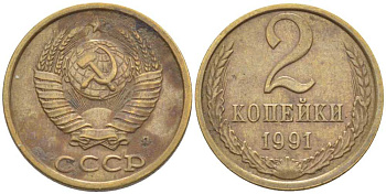 СССР 2 КОПЕЙКИ 1991 БУКВА Л, ЛМД KM 127а, Федорин 152 латунь 116-552