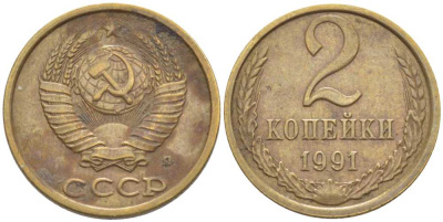 СССР 2 КОПЕЙКИ 1991 БУКВА Л, ЛМД KM 127а, Федорин 152 латунь 116-552