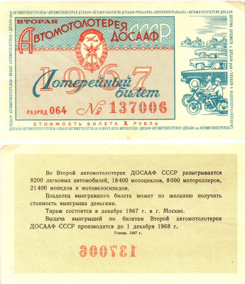 Автомото-лотерея ДОСААФ СССР (2-я) лотерейный билет стоимость 1 рубль 1967 всесоюзное добровольное общество содействию армии, авиации и флоту, разряд 064   бумага  aUNC 8622-10-2-2