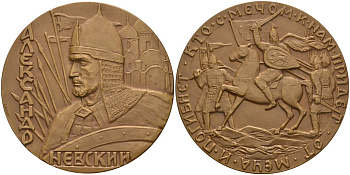 СССР медаль 1966 ЛМД, 725 лет ледовому побоищу, Александр Невский, медальер А.Г. Кнорре, диаметр 60 мм., тираж 631 экз. Шкурко 432 томпак UNC 1093-1-13