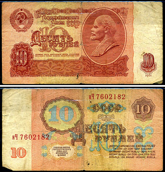 СССР 10 рублей 1961 серия нЧ Горянов 2.31.4, Pick 233a бумага 8590-34-2-1