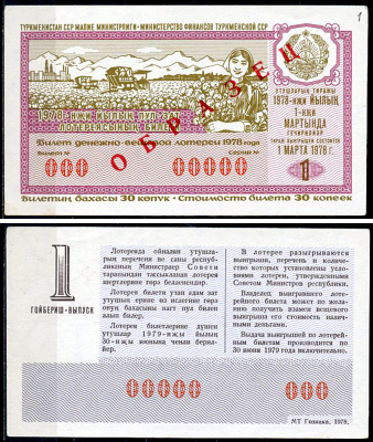Туркменская ССР 30 копеек 1978 денежно-вещевая лотерея 1978 года, 1-й выпуск, 1 марта 1978, ОБРАЗЕЦ   бумага   451-1163-3-2