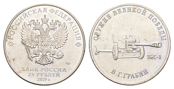 Россия 25 рублей 2019 Оружие Великой Победы - Конструктор оружия В.Г. Грабин. Дивизионная пушка ЗИС-3 Y 1885 медно-никель UNC 4629-912