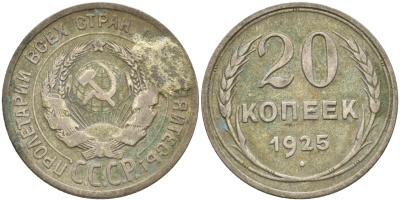 СССР 20 копеек 1925 KM 88, Федорин 10 серебро 63-946