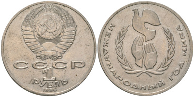 СССР 1 рубль 1986 Международный год мира KM 201.3 медно-никель 4607-235