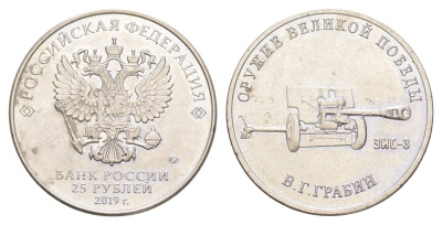 Россия 25 рублей 2019 Оружие Великой Победы - Конструктор оружия В.Г. Грабин. Дивизионная пушка ЗИС-3 Y 1885 медно-никель UNC 4629-912