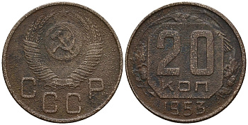 СССР 20 копеек 1953 Федорин 98 медно-никель 4146-815