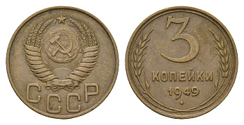 СССР 3 копейки 1949 Y 107 алюминиевая бронза 4656-827