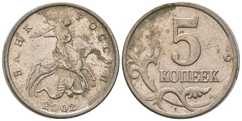 Россия 5 копеек 2002 ММД KM 601 сталь плакированная медно-никелем 4588-1061