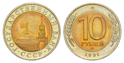 СССР 10 рублей 1991 ЛМД, ГКЧП Y 295 биметалл UNC 4654-241