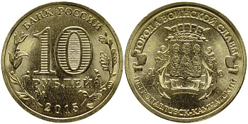 РОССИЯ 10 РУБЛЕЙ 2015 ПЕТРОПАВЛОВСК-КАМЧАТСКИЙ, СПМД, СЕРИЯ ГОРОДА ВОИНСКОЙ СЛАВЫ, ГВС KM NEW сталь плакированная латунью UNC 216-341