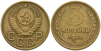 СССР 3 копейки 1954 KM 114, Федорин 131 алюминиевая бронза 4606-824