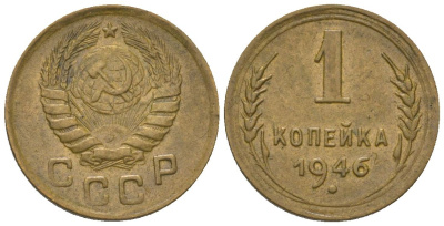 СССР 1 копейка 1946 KM 105 алюминиевая бронза 4151-1246