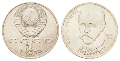 СССР 1 рубль 1990 125 лет со дня рождения Яниса Райниса Y 257 медь цинк никель 4394-1111