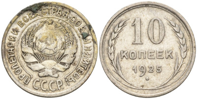 СССР 10 копеек 1925 Федорин 5 серебро 4160-423