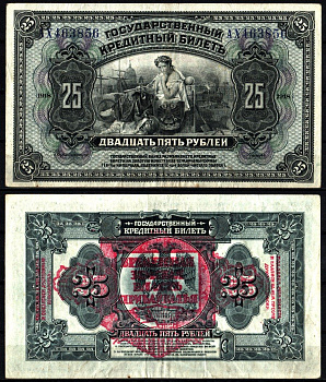 Дальне-Восточная Республика (ДВР) 25 рублей 1918 Временная Земская Власть Прибайкалья. Государственный кредитный билет Pick S1196, Кардаков 11.12.1 бумага 451-1199-1