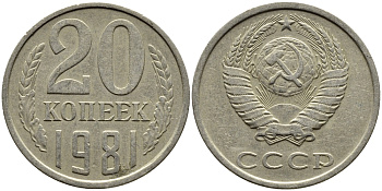 СССР 20 КОПЕЕК 1981 Федорин 141 KM 132 медь никель цинк 4391-555