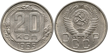 СССР 20 КОПЕЕК 1955 Федорин 103 KM 118 медно-никель 4390-715
