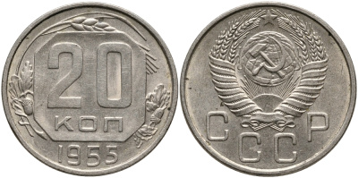 СССР 20 КОПЕЕК 1955 Федорин 103 KM 118 медно-никель 4390-715