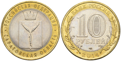 Россия 10 рублей 2014 СПМД, серия Российская Федерация, Саратовская область KM 1567 биметалл UNC 87-715