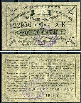 Благовещенск 1 рубль 1919 Областной союз "Амурский кооператор". Авансовая карточка, текст с выпиской из положения Рябченко 24202р  бумага   439-71-2-2